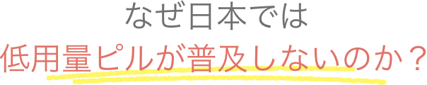 なぜ日本では低用量ピルが普及しないのか？