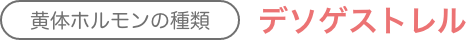 黄体ホルモンの種類：デソゲストレル