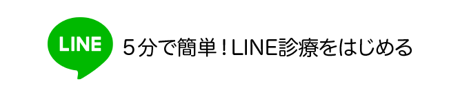 ５分で簡単！LINE診療をはじめる