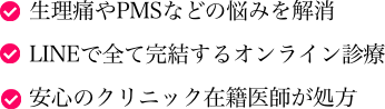 生理痛やPMSなどの悩みを解消,LINEで全て完結するオンライン診療,安心のクリニック在籍医師が処方