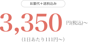 お薬代＋送料込み:3,350円(税込)（1日あたり111円〜）