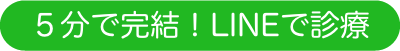 ５分で完結！LINEで診療