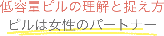 低容量ピルの理解と捉え方ピルは女性のパートナー