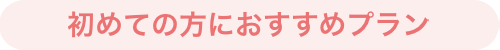 初めての方におすすめプラン