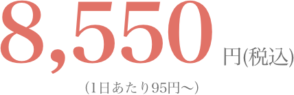 8,550円(税込)（1日あたり95円〜）
