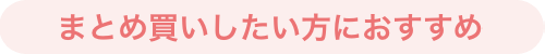 まとめ買いしたい方におすすめ