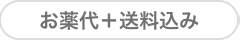 お薬代＋送料込み