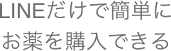 LINEだけで簡単にお薬を購入できる