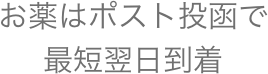 お薬はポスト投函で最短翌日到着