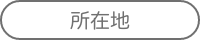 所在地