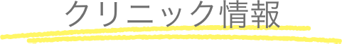 クリニック情報