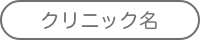 クリニック名