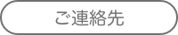ご連絡先