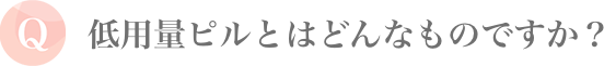 低用量ピルとはどんなものですか？