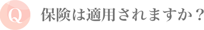 保険は適用されますか？