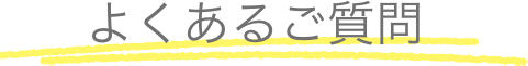 よくあるご質問