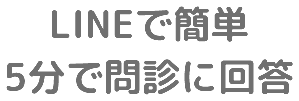 LINEで簡単　5分で問診に回答