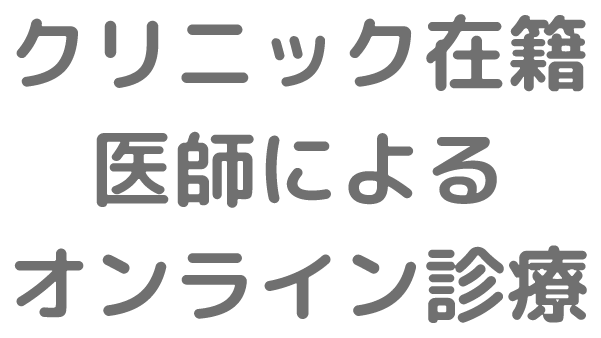 クリニック在籍医師によるオンライン診療