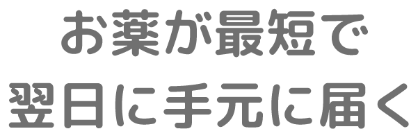 お薬が最短で翌日に手元に届く
