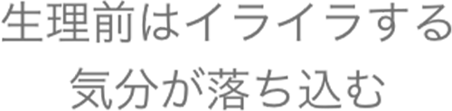 生理前はイライラする,気分が落ち込む