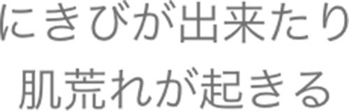 にきびが出来たり肌荒れが起きる