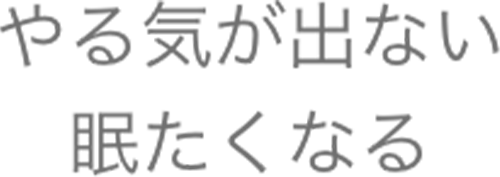 やる気が出ない,眠たくなる