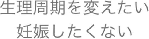 生理周期を変えたい,妊娠したくない